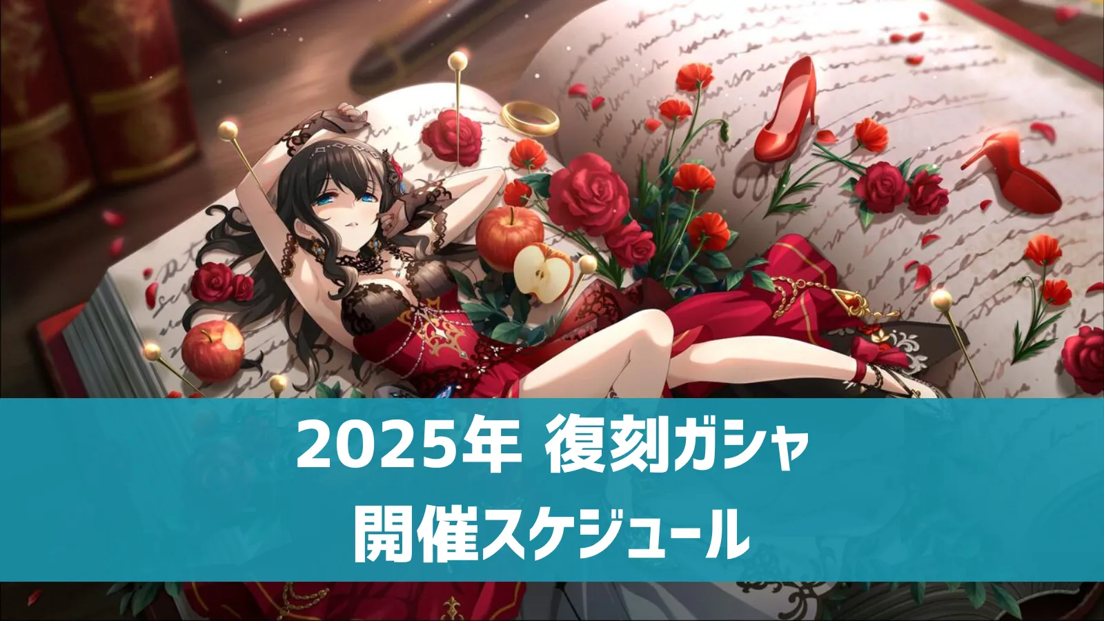 2025年 復刻ガシャ