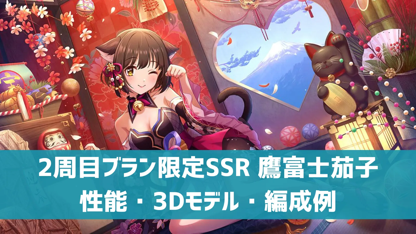 2周目ブラン限定SSR 鷹富士茄子