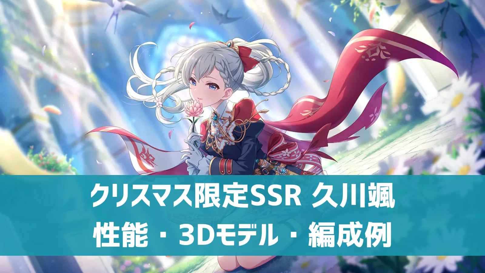 クリスマス限定SSR 久川颯