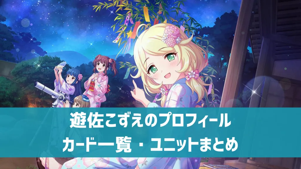 遊佐こずえプロフィール