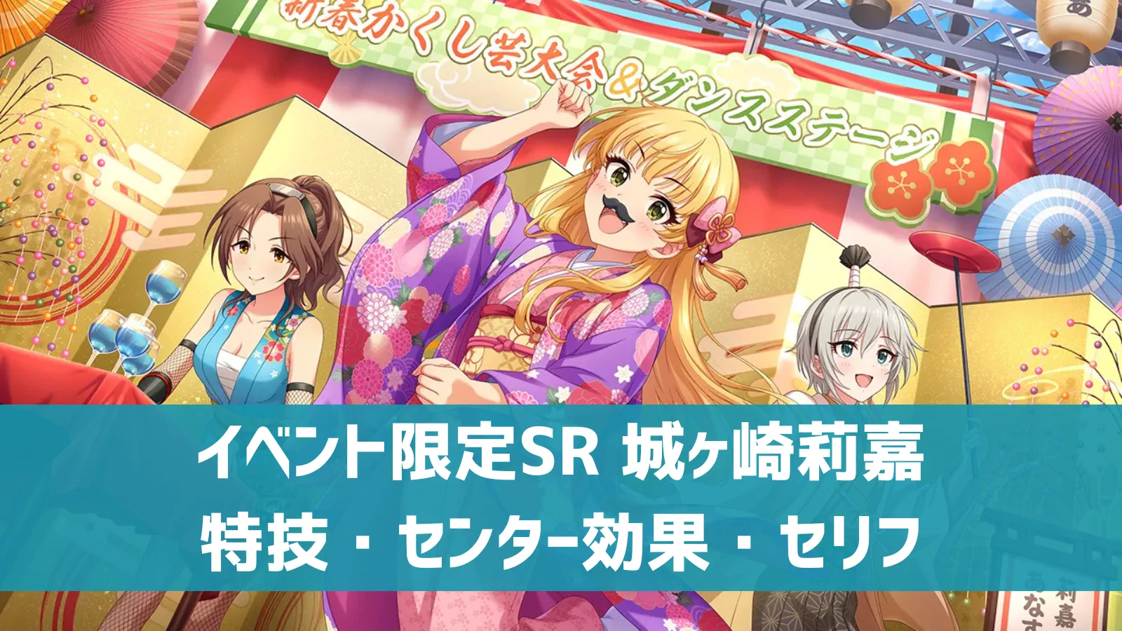 デレステ】イベント限定SR［スマイルファンタジー］城ヶ崎莉嘉 特技 
