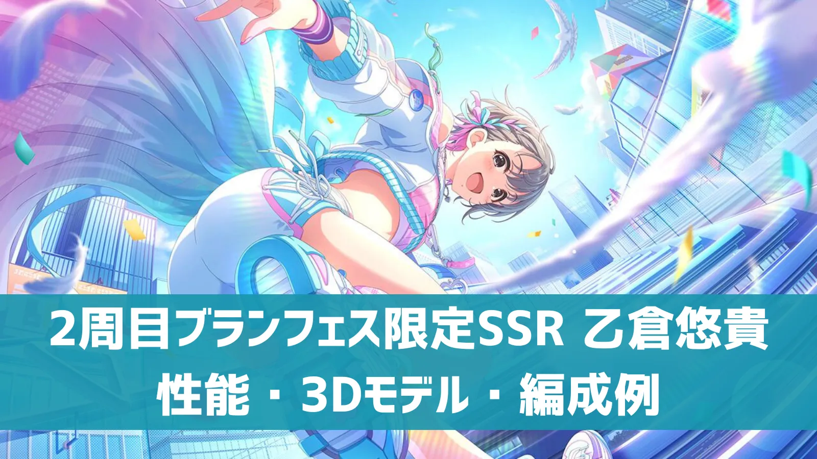 デレステ】2周目ブランフェス限定SSR［エクステンド・ブルー］乙倉悠貴 