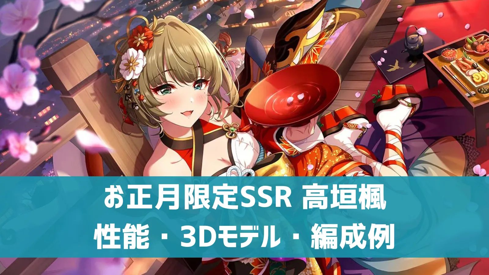 お正月限定SSR 高垣楓