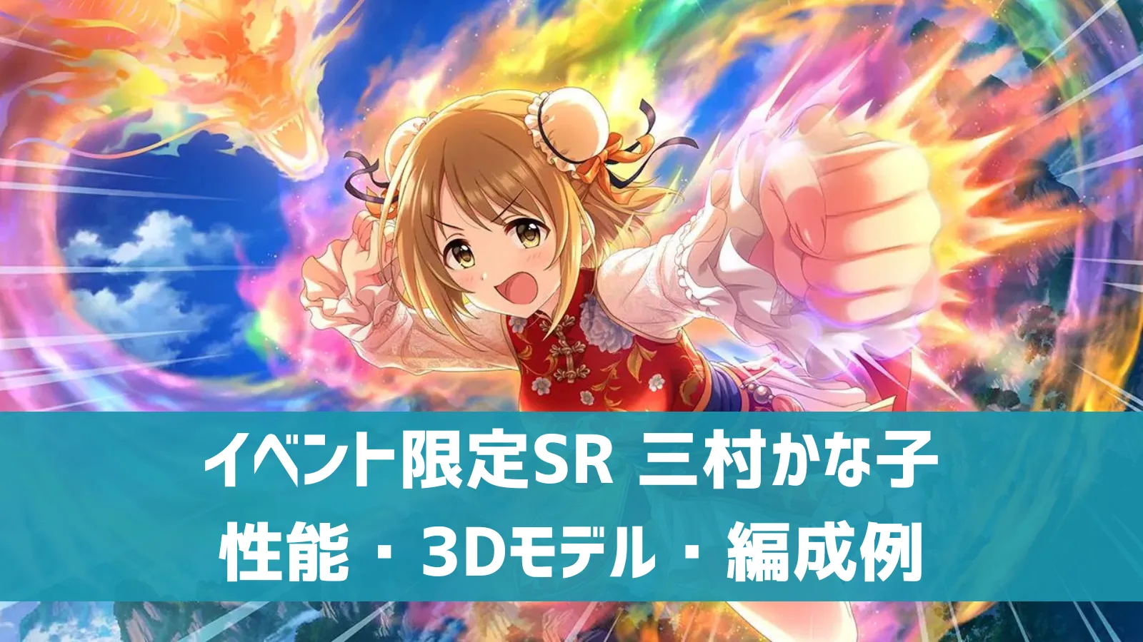 イベント限定SR三村かな子