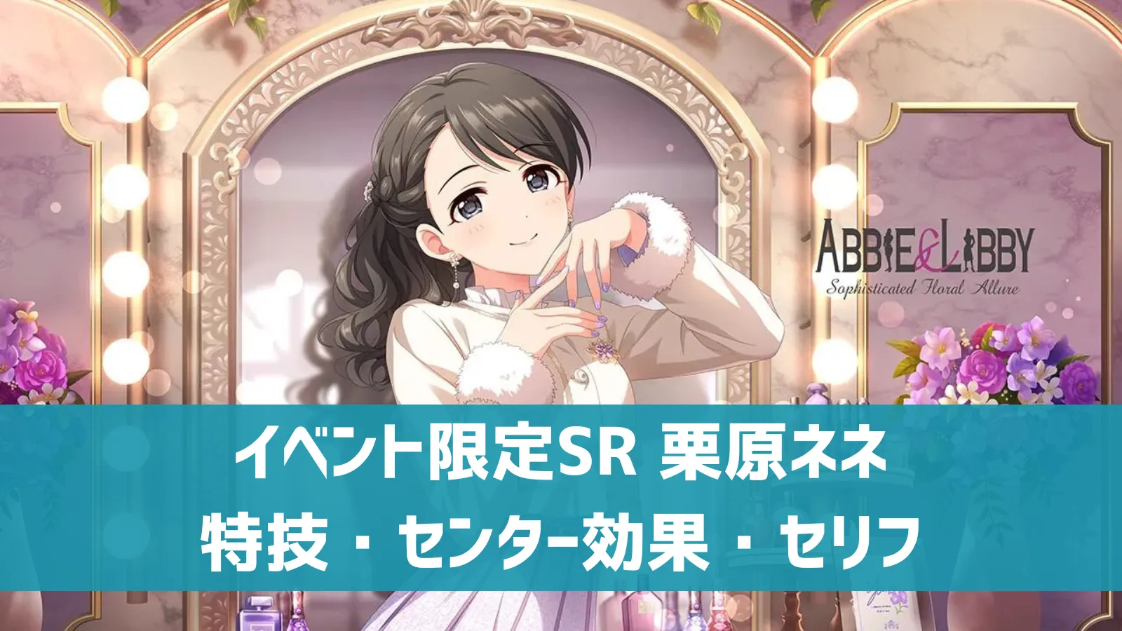 イベント限定SR 栗原ネネ