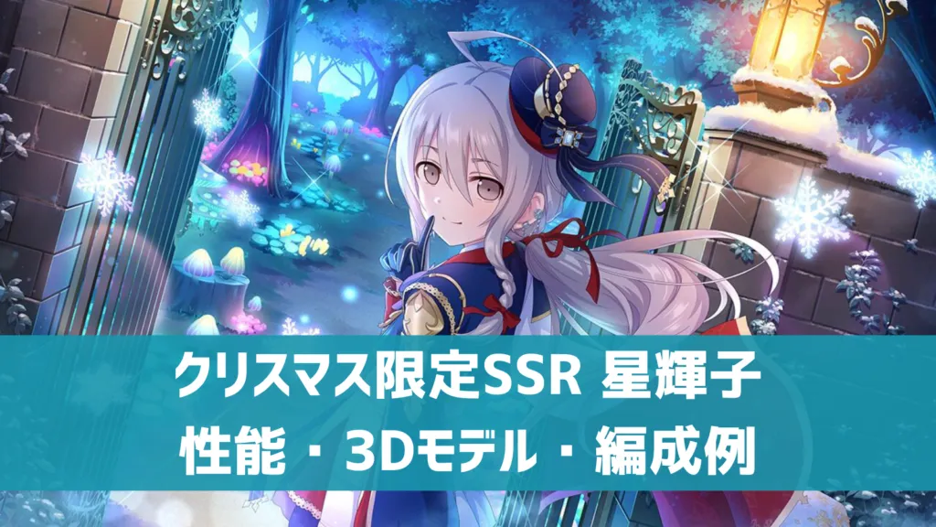クリスマス限定SSR星輝子