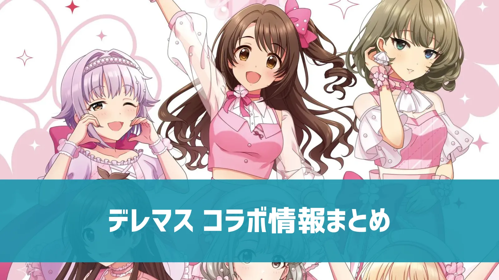 デレマス コラボ情報まとめ