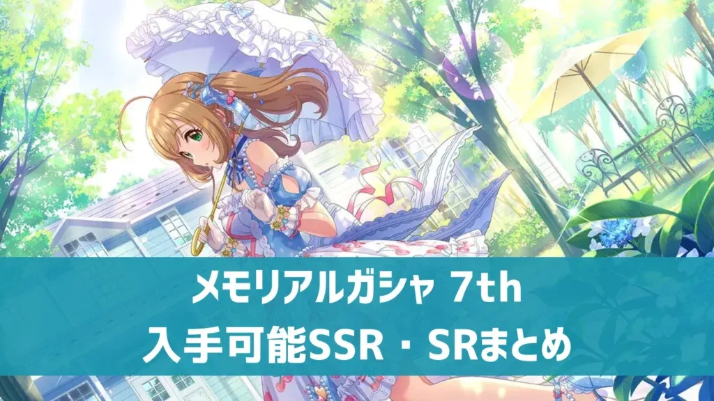 メモリアルガシャ 7th