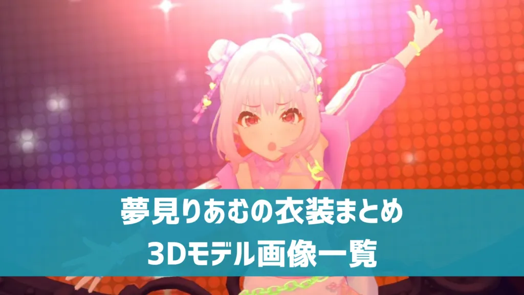 夢見りあむの衣装まとめ