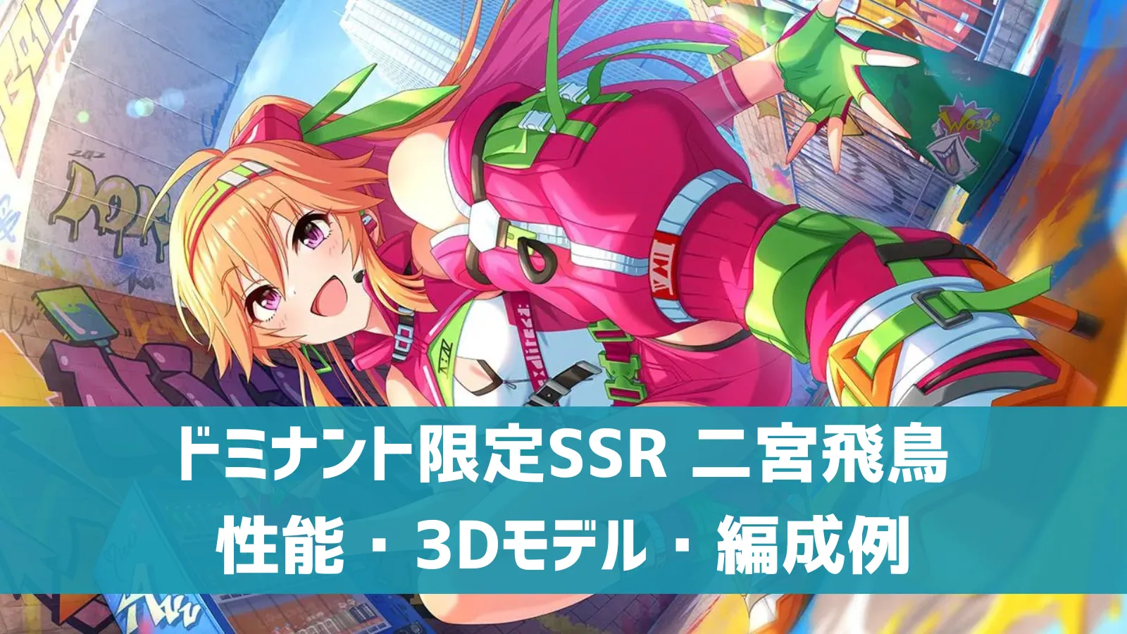 デレステ】ドミナント限定SSR［ハイブリッド・スペクトル］二宮飛鳥 