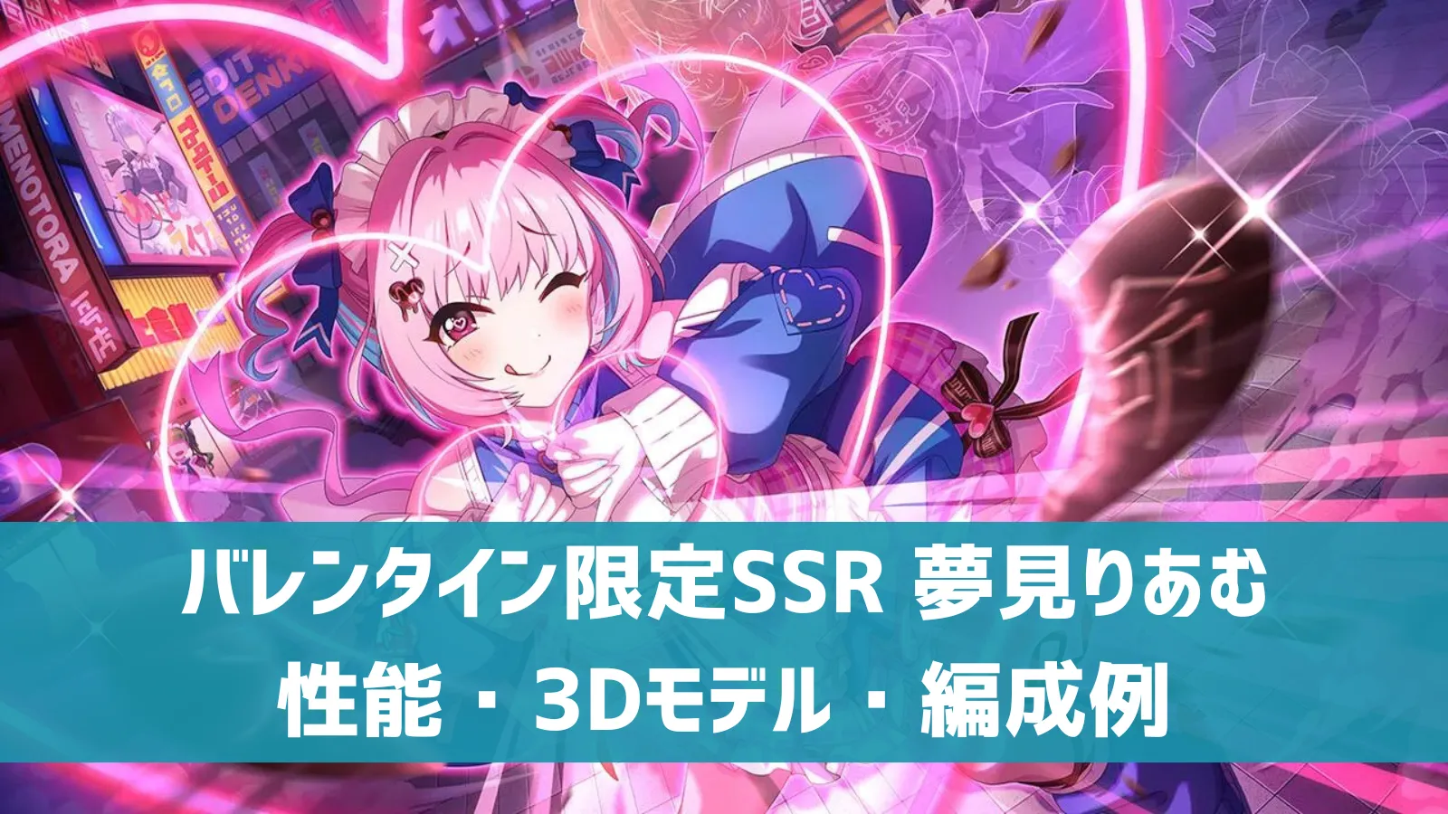 デレステ】バレンタイン限定SSR［夢見りあむは愛を救う］夢見りあむ 