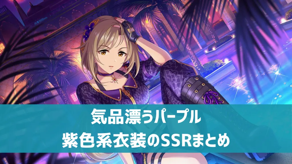 紫色系SSR
