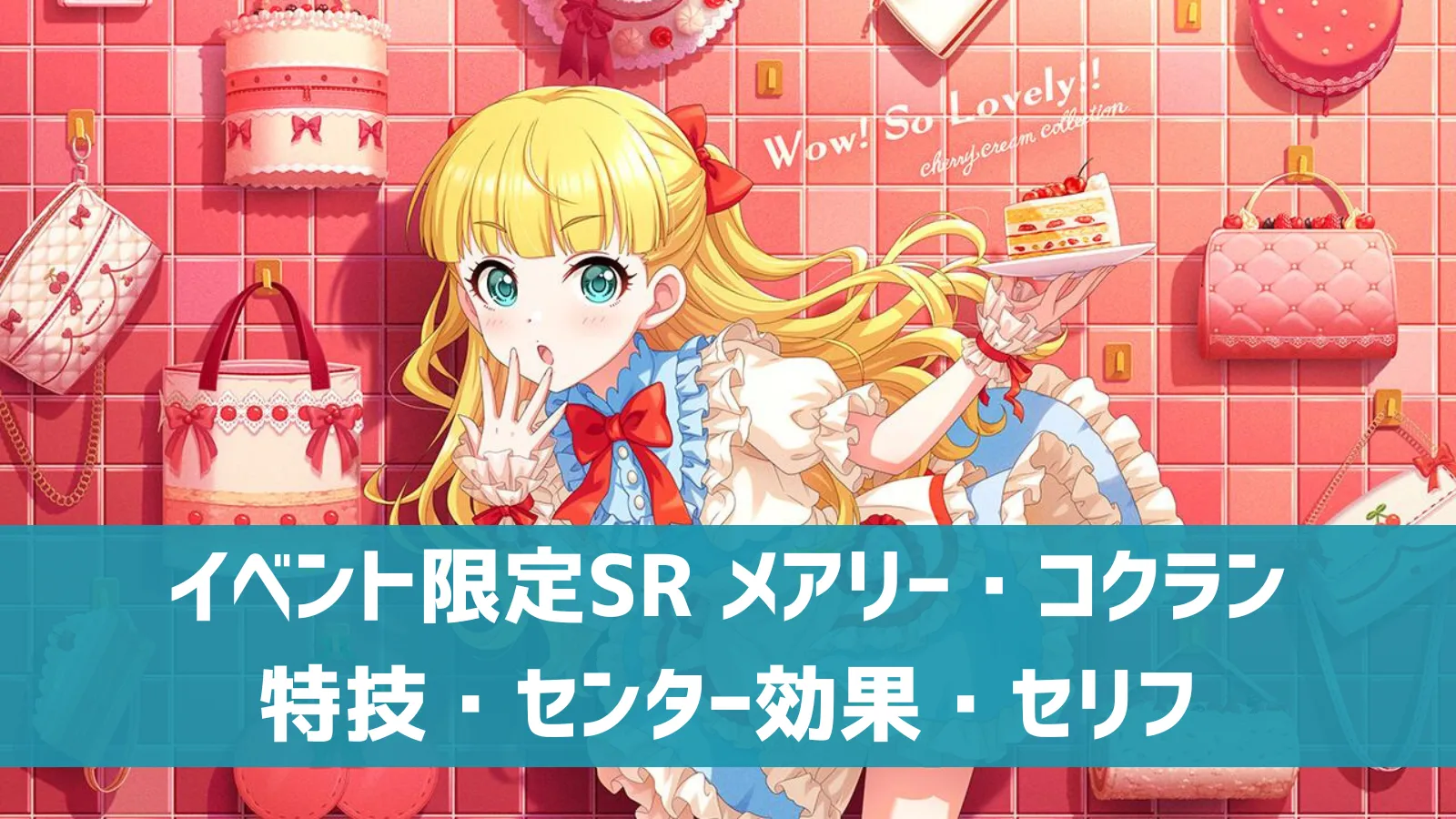 イベント限定SR メアリー・コクラン