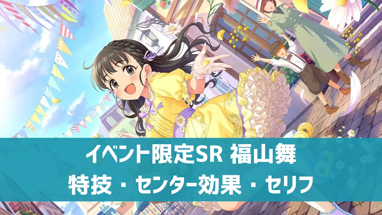 イベント限定SR 福山舞