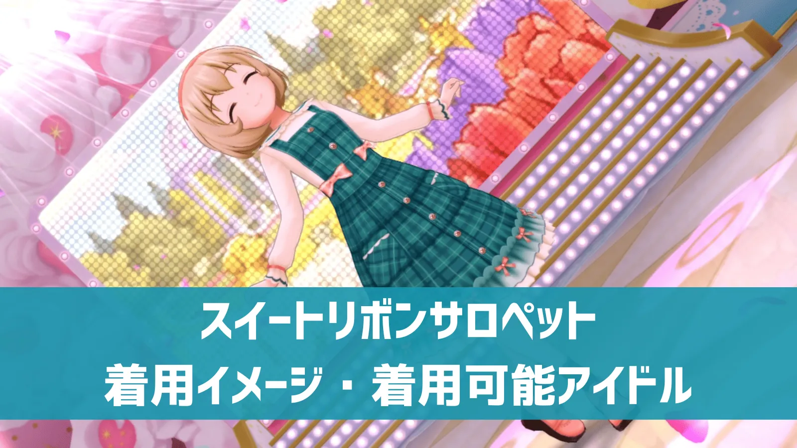 スイートリボンサロペット