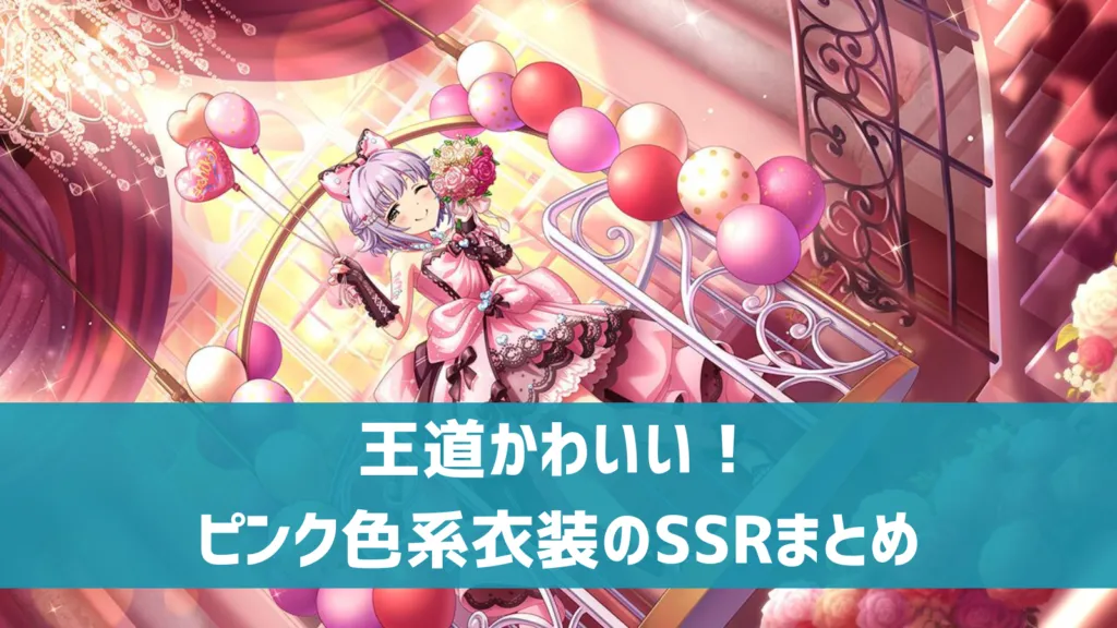 ピンク色系衣装のSSRまとめ