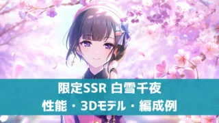 デレステ】限定SSR［世界に差す彩］白雪千夜 特技・センター効果・3D 