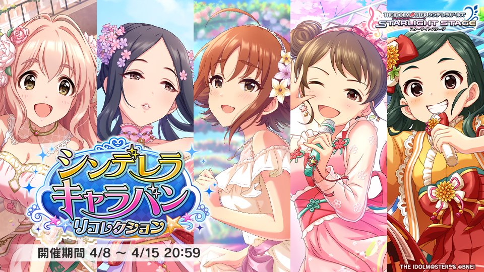 2025年4月シンデレラキャラバン