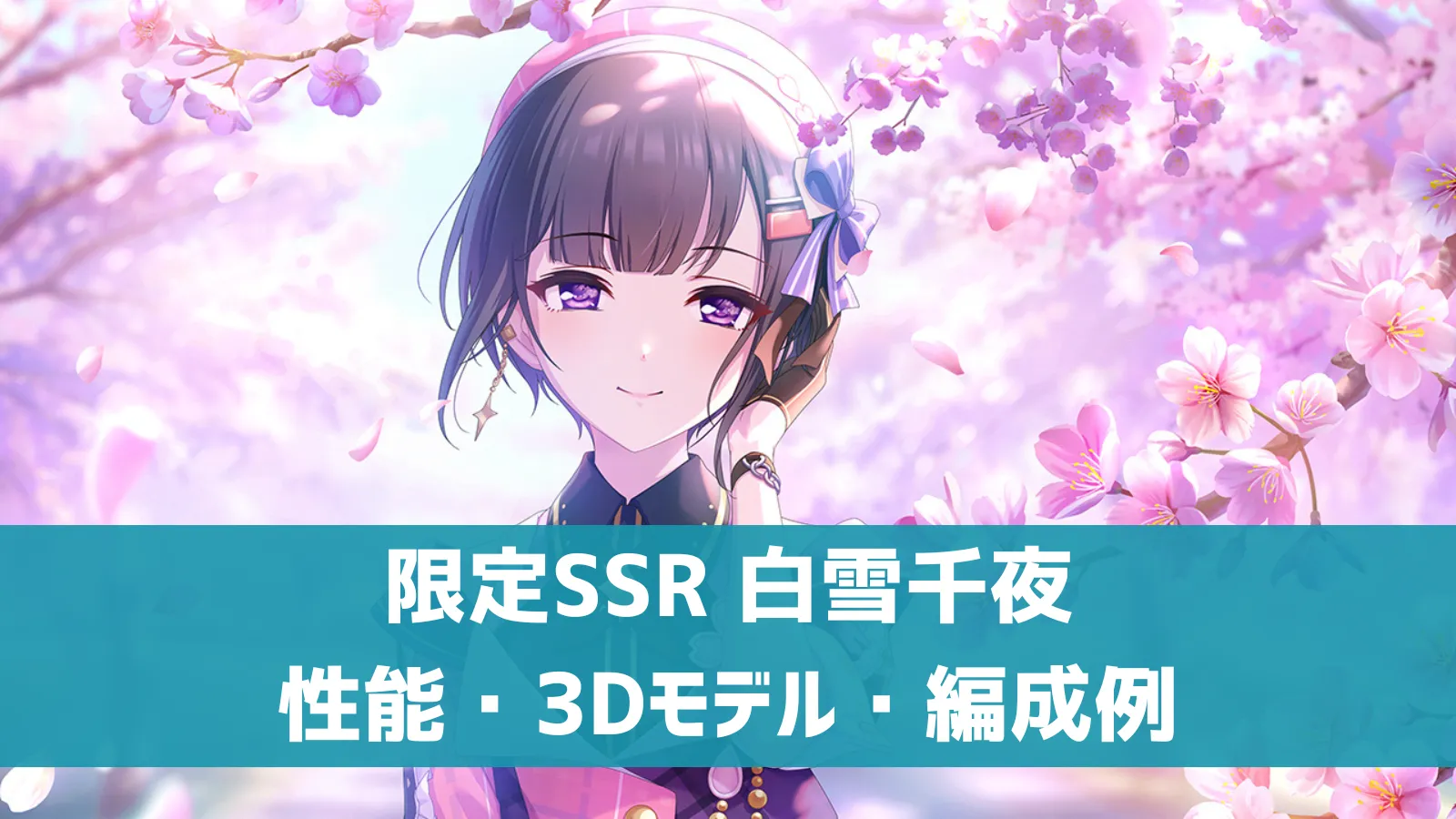 限定SSR 白雪千夜