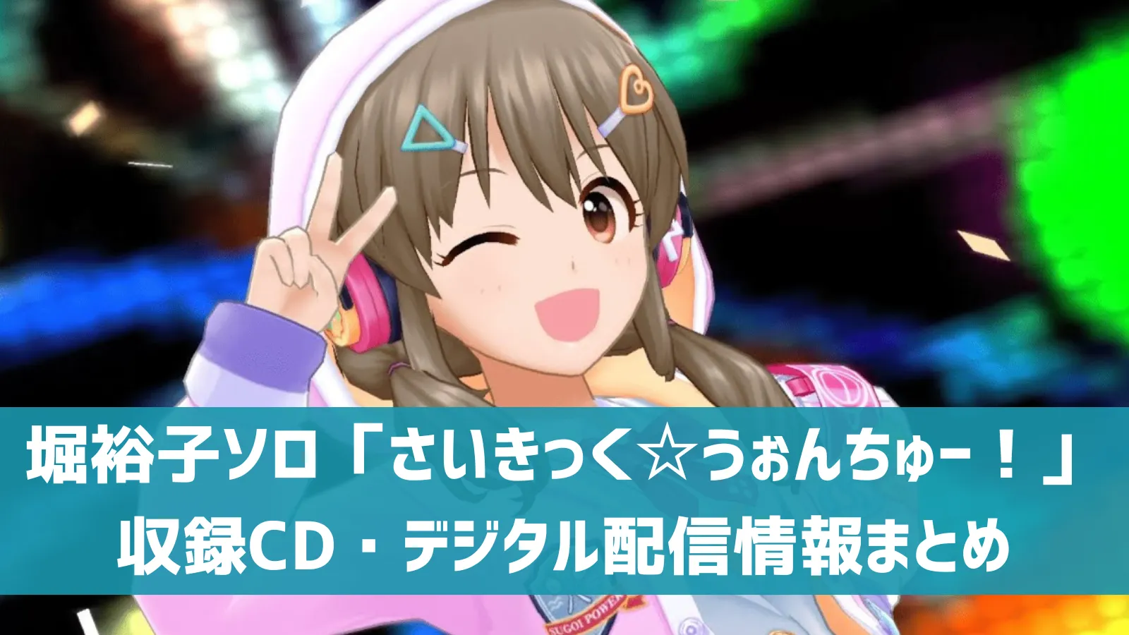 デレマス】堀裕子ソロ3曲目「さいきっく☆うぉんちゅー！」収録CD 