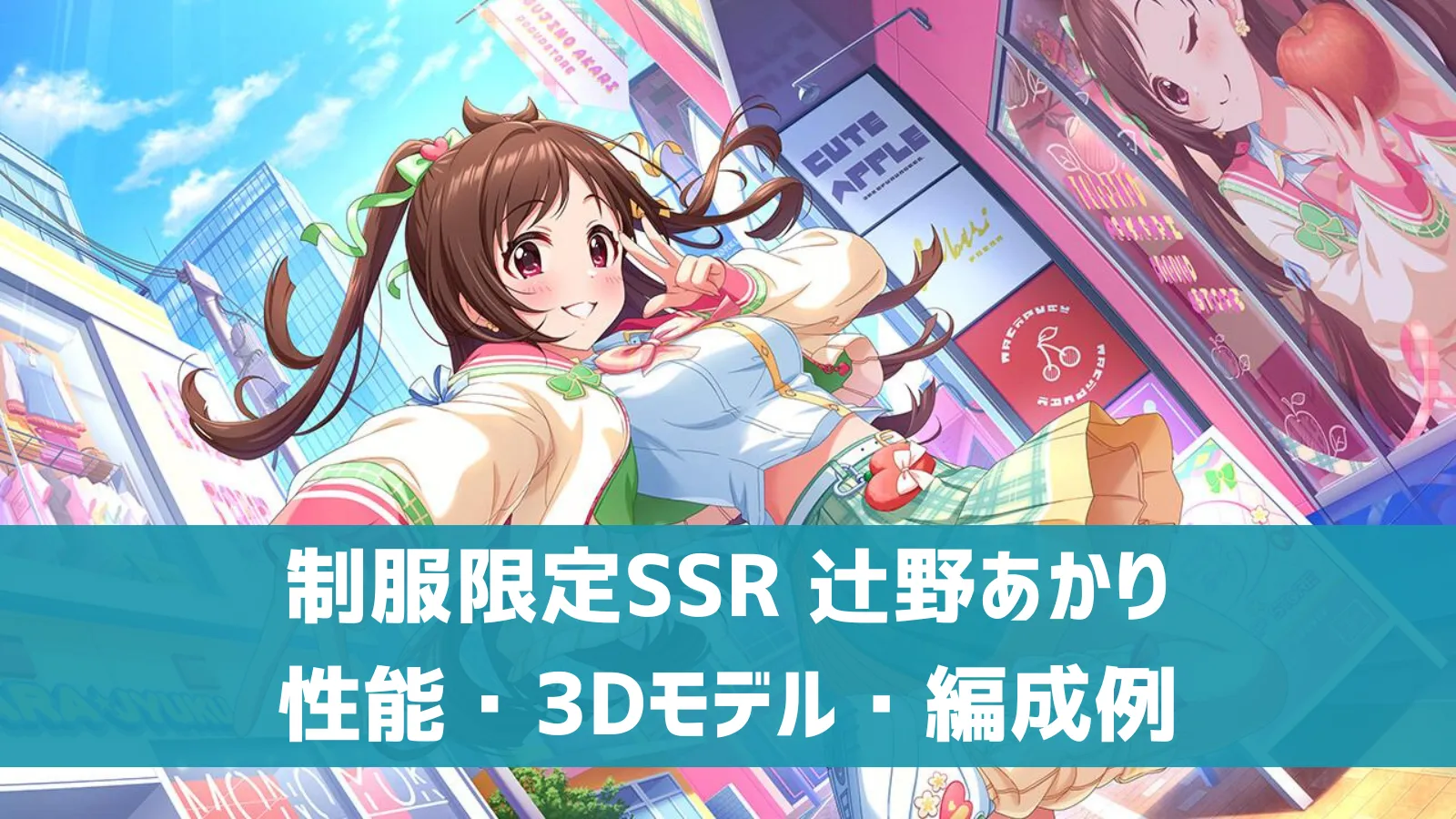 デレステ】制服限定SSR［イケイケ☆ギャルりんご］辻野あかり 特技 