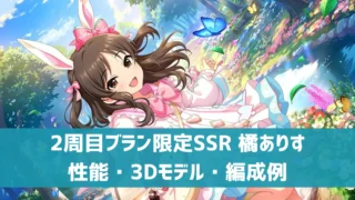 2周目ブラン限定SSR 橘ありす