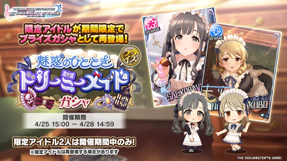 魅惑のひととき ドリーミーメイドガシャ