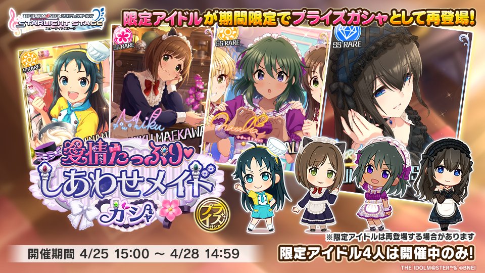 愛情たっぷり♡しあわせメイドガシャ