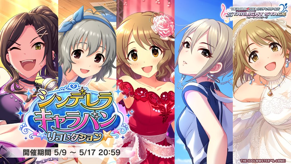 2025年5月シンデレラキャラバンリコレクション