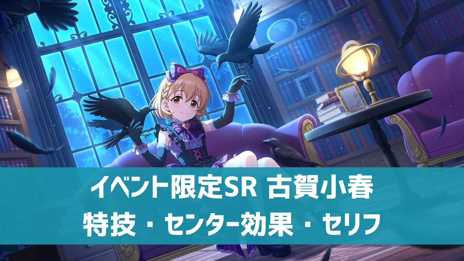 イベント限定SR 古賀小春