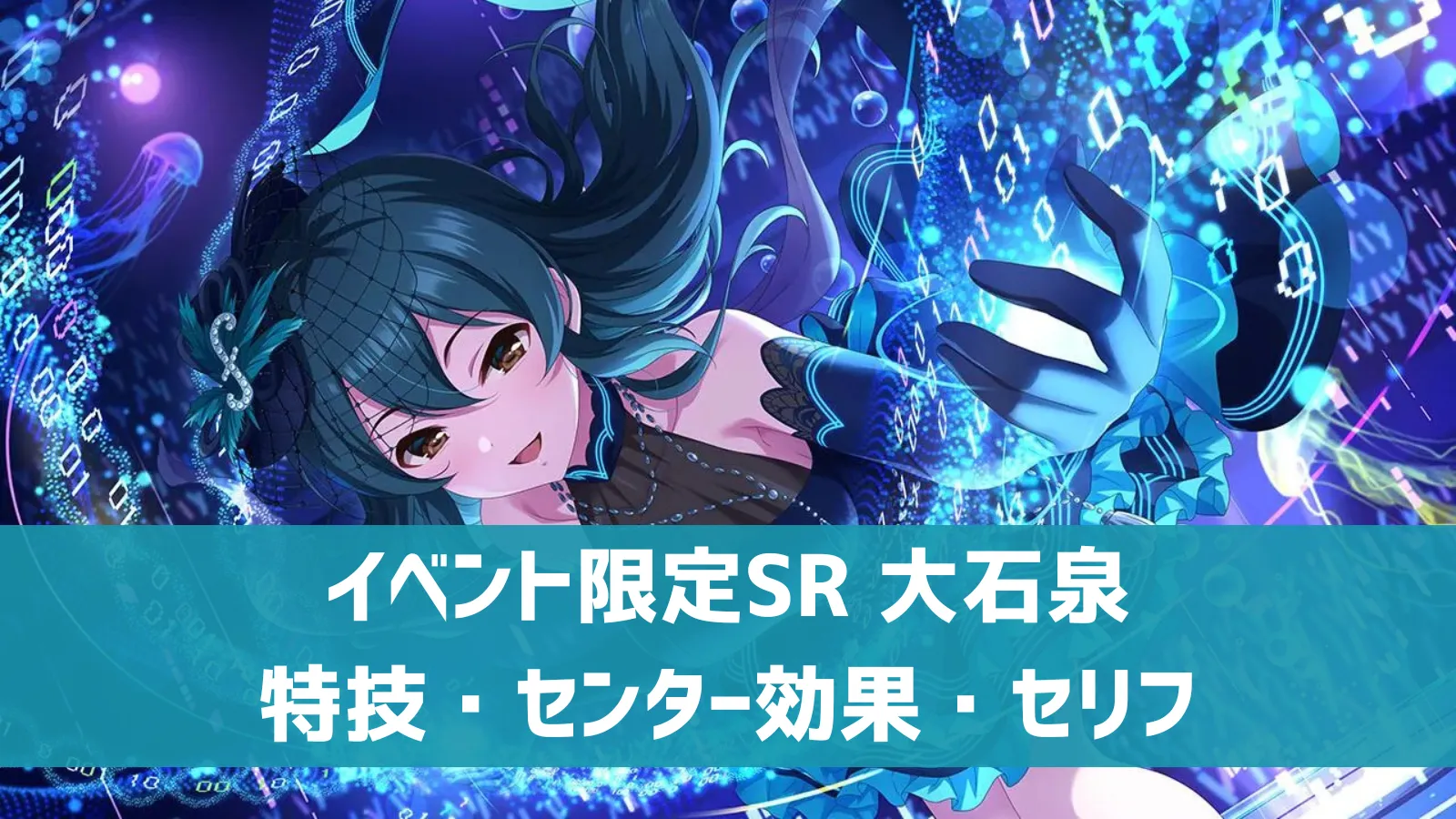 イベント限定SR 大石泉