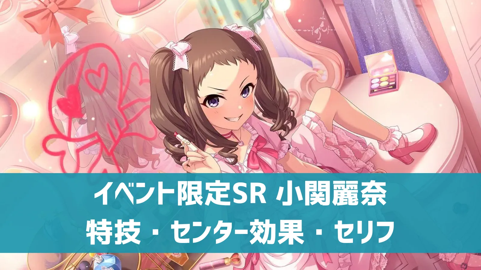 イベント限定SR 小関麗奈