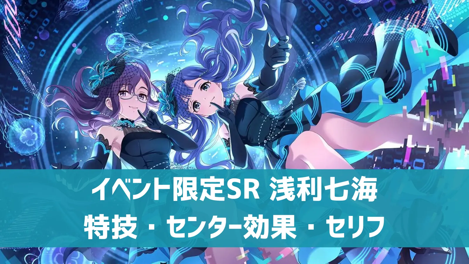 イベント限定SR 浅利七海