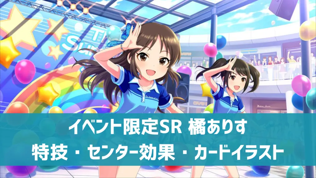 イベント限定SR橘ありす