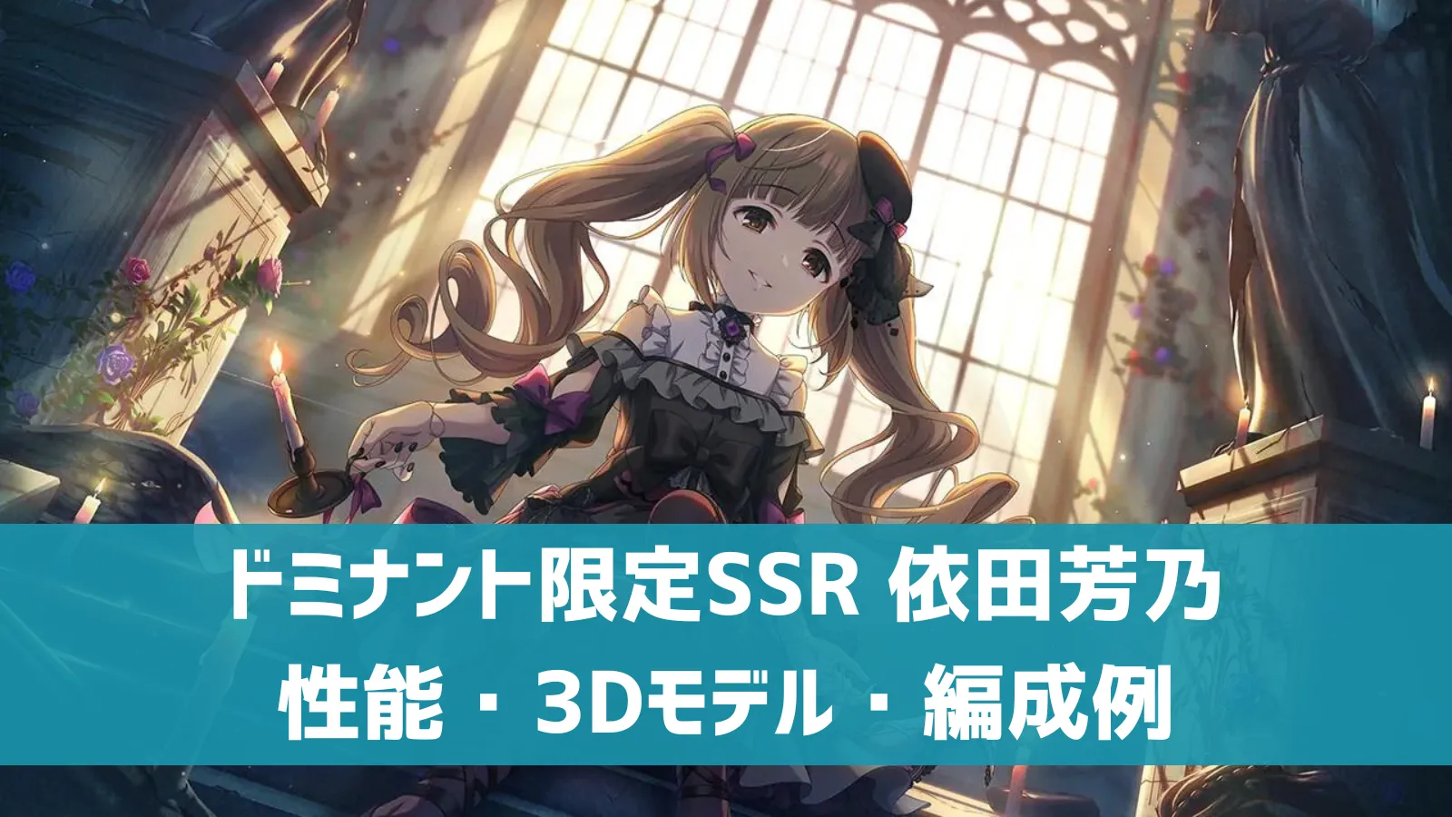 ドミナント限定SSR 依田芳乃