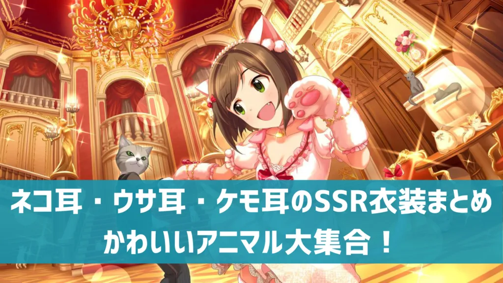 ネコ耳ウサ耳SSR