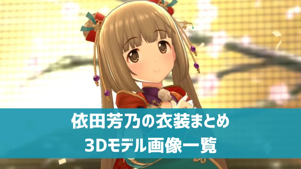 依田芳乃の衣装まとめ