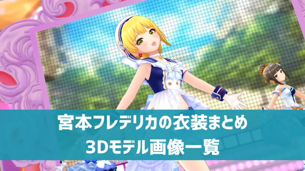 宮本フレデリカの衣装まとめ