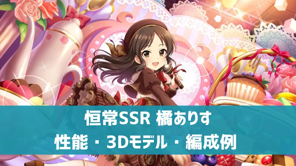 恒常SSR橘ありす