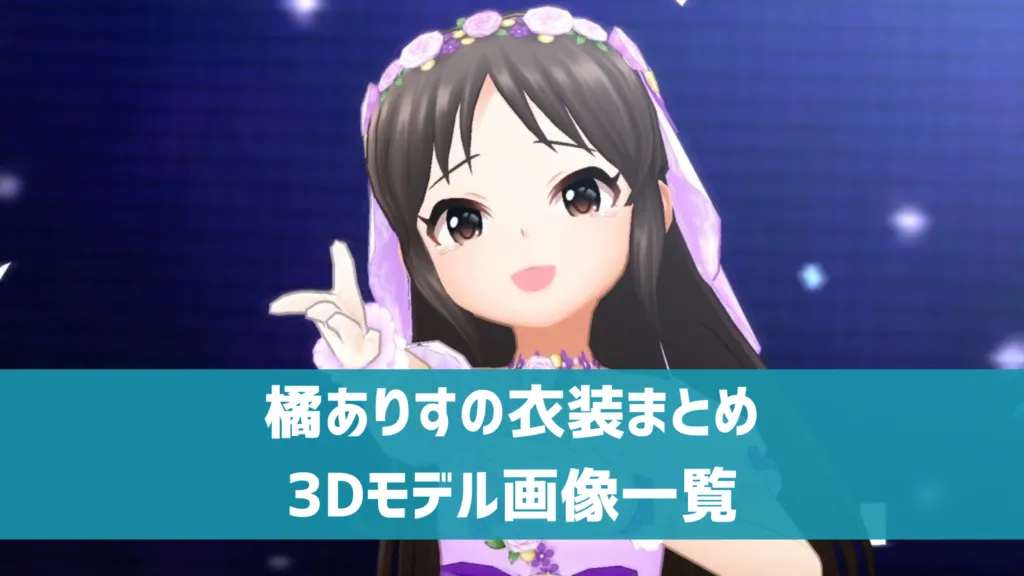 橘ありすの衣装まとめ