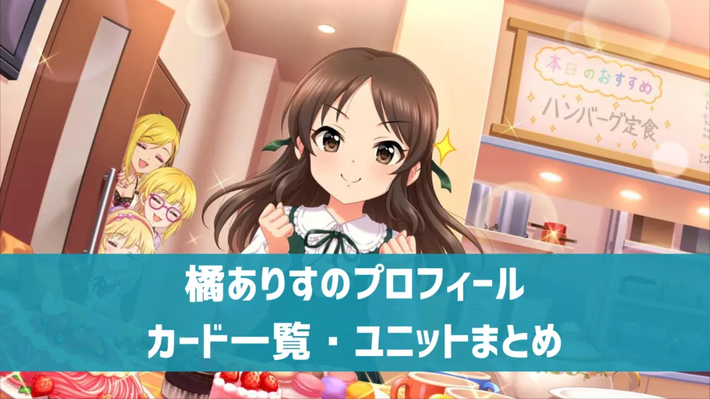 2周目ブラン限定SSR 橘ありす