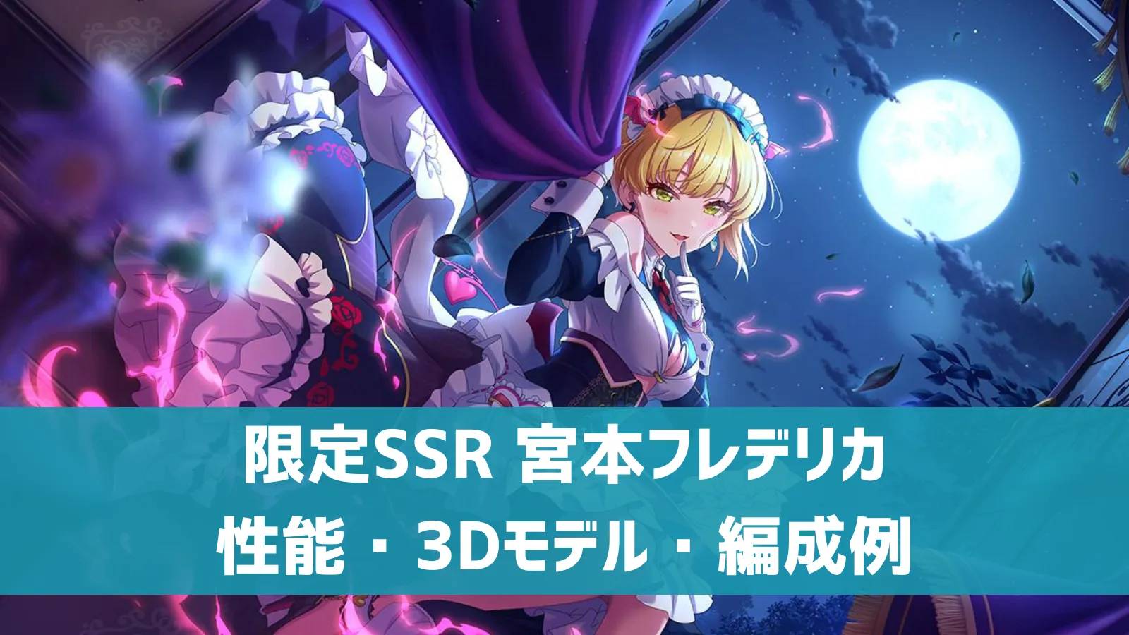 デレステ】限定SSR［ミスティーク・シピ］宮本フレデリカ 特技 
