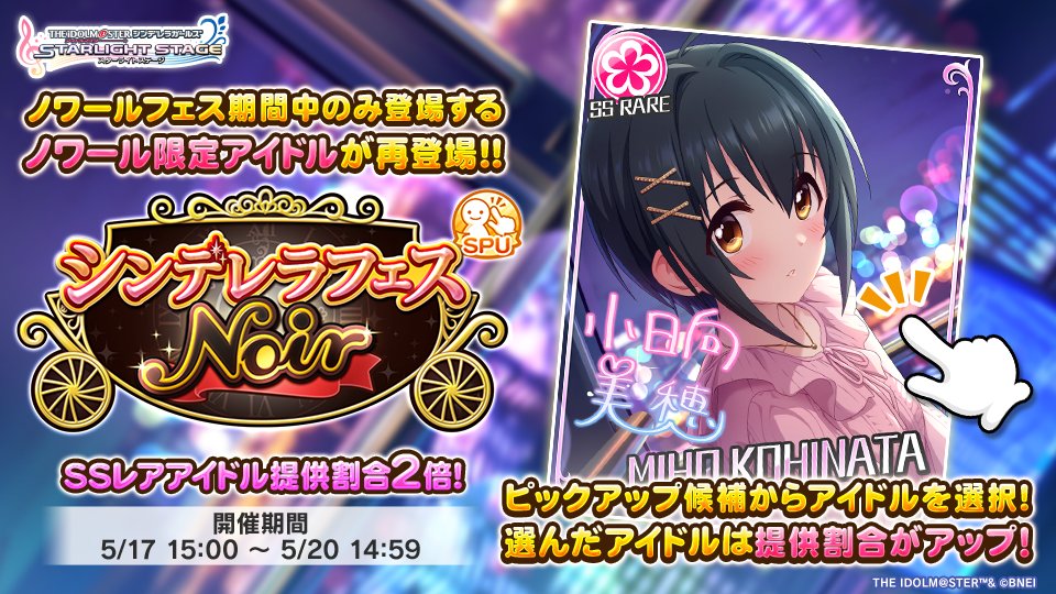 2025年5月シンデレラフェスノワール