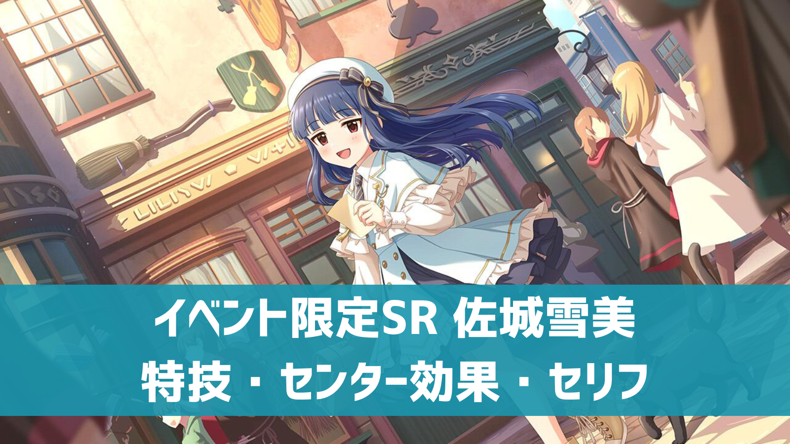 イベント限定SR 佐城雪美