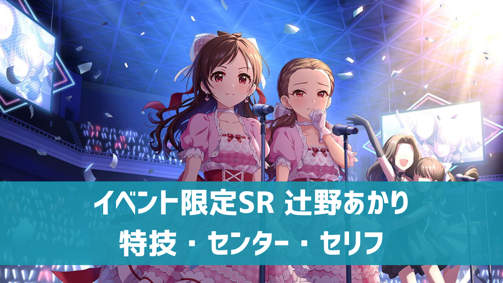 イベント限定SR 辻野あかり