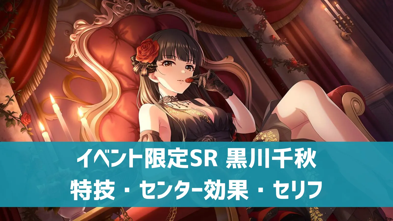 イベント限定SR 黒川千秋