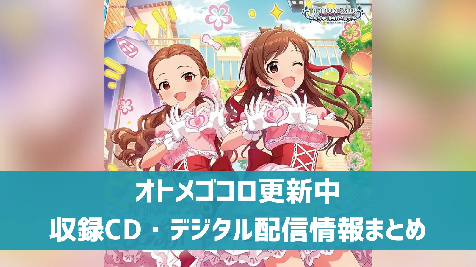 オトメゴコロ更新中