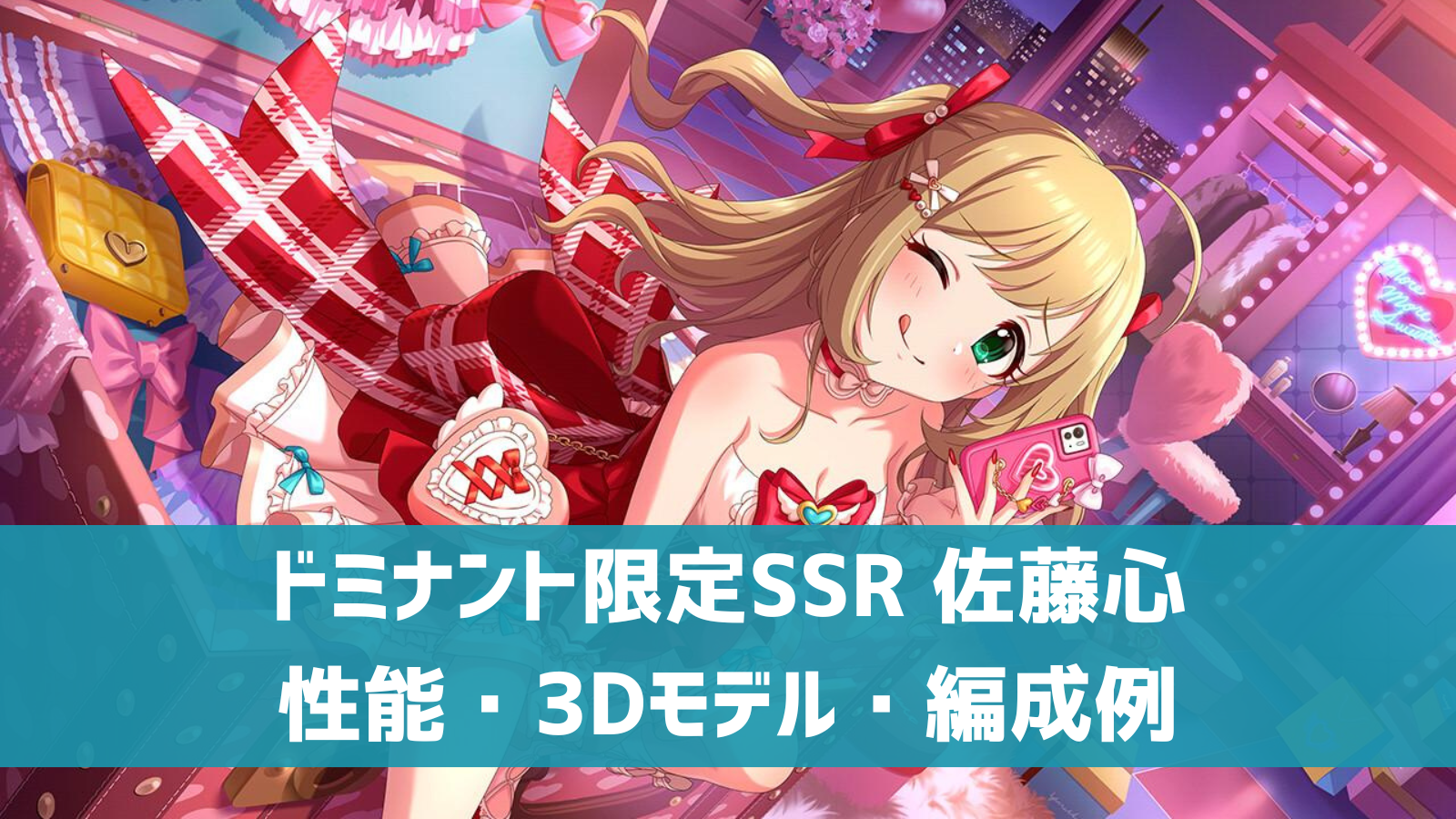 ドミナント限定SSR 佐藤心