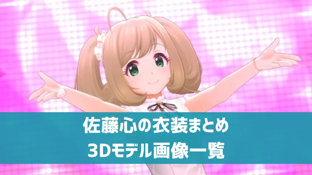 佐藤心の衣装まとめ