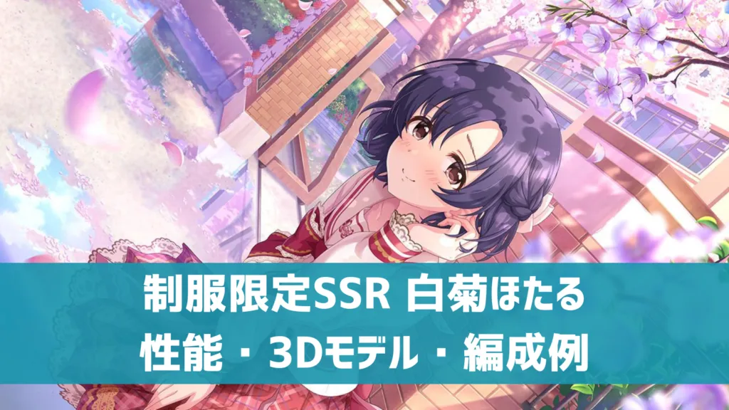 制服限定SSR白菊ほたる